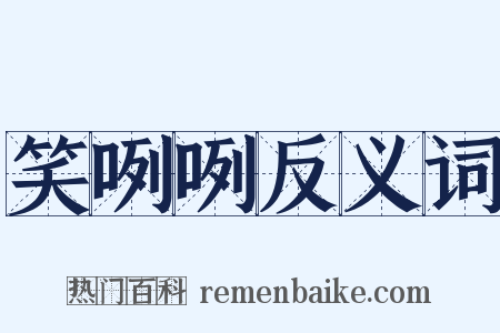 笑咧咧反义词是什么意思的图片
